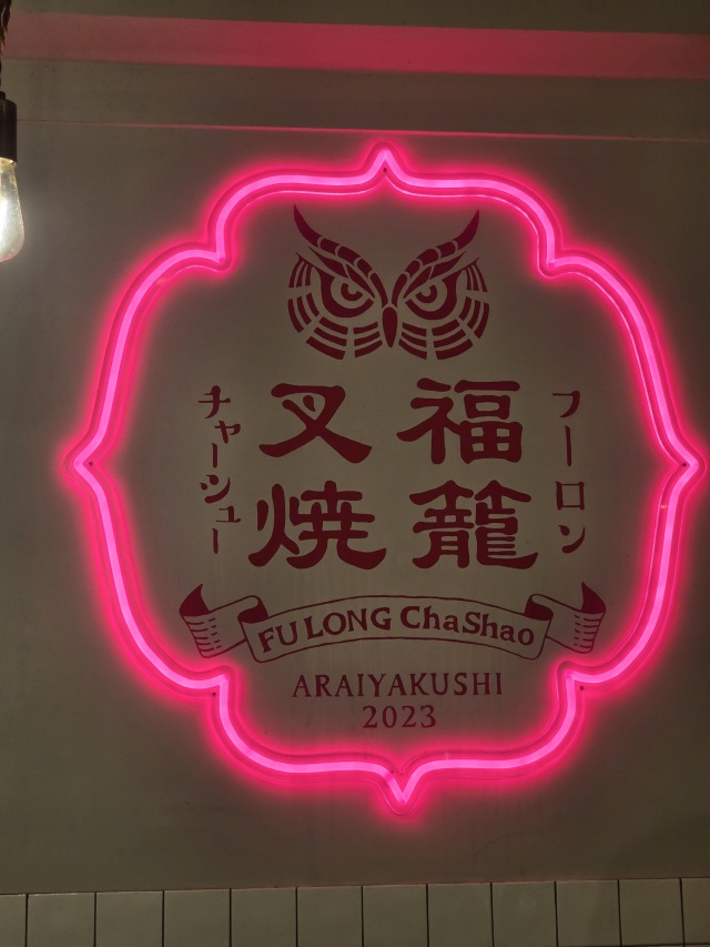 福籠叉焼(フーロンチャーシュー)の店舗画像