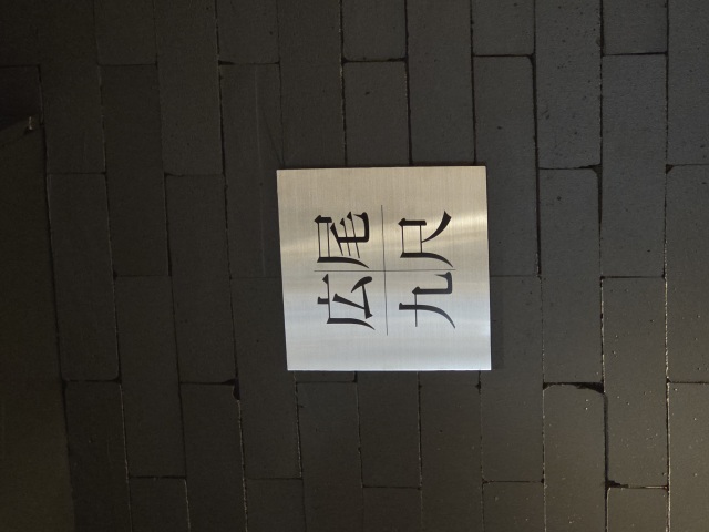 広尾九尺(ヒロオクジャク)の店舗画像