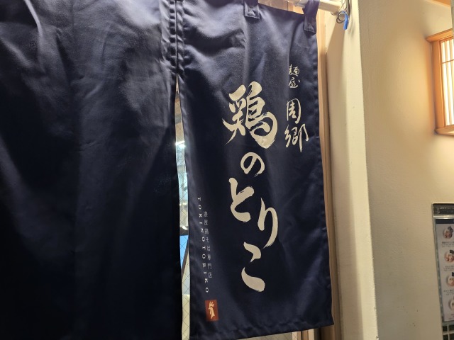 鶏のとりこの店舗画像