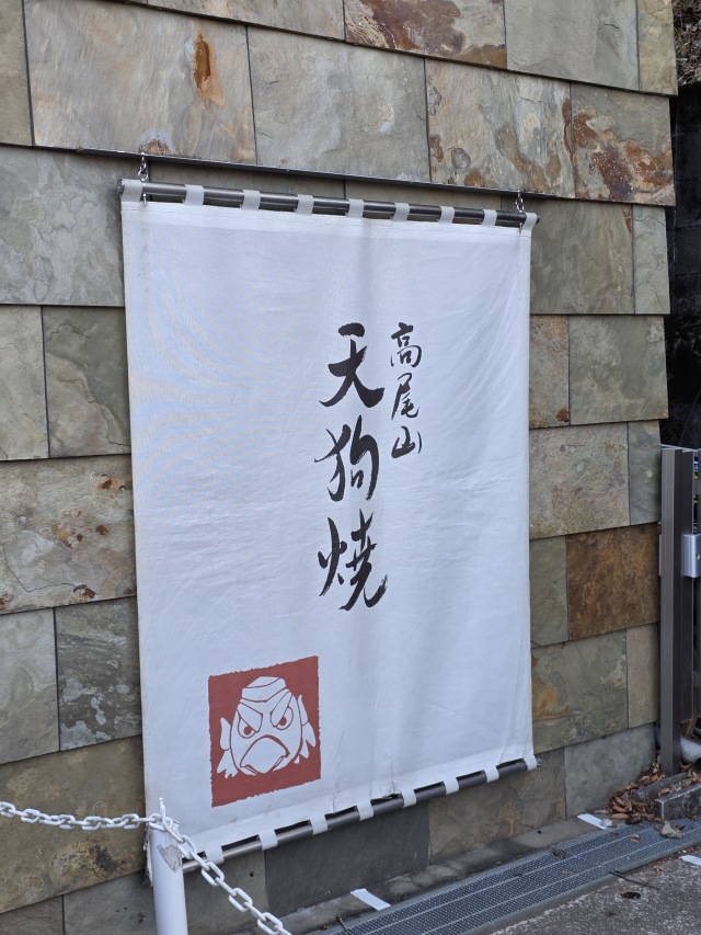 高尾山スミカの店舗画像