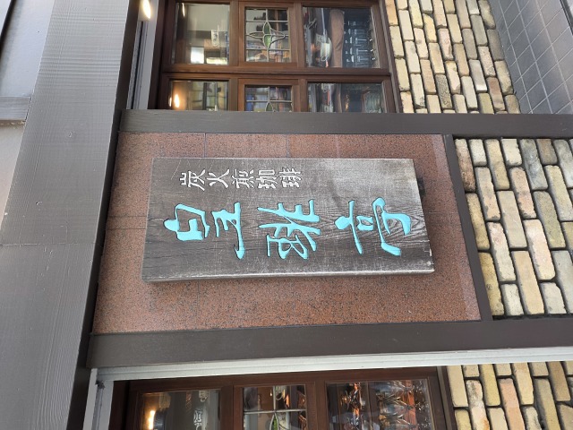 皇琲亭の店舗画像