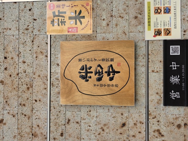 米田中の店舗画像