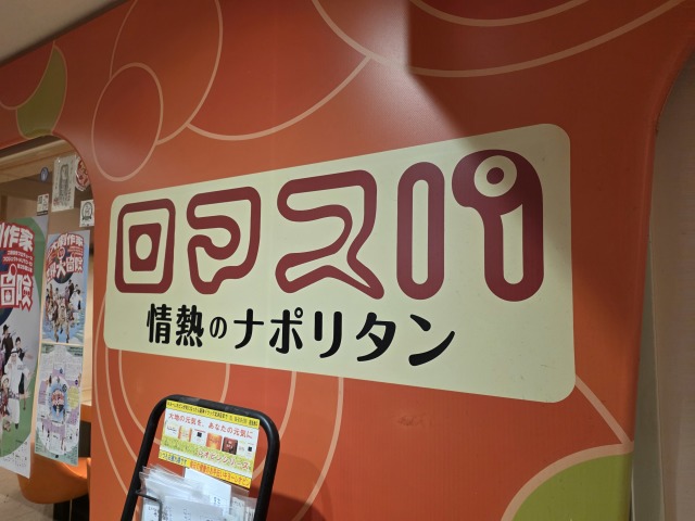 ロマスパ 情熱のナポリタンの店舗画像