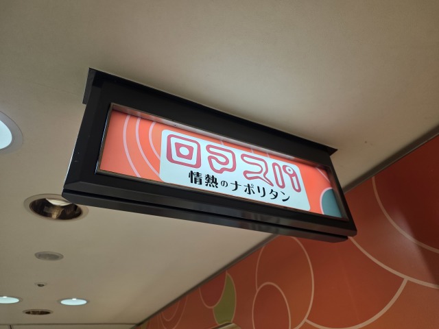 ロマスパ 情熱のナポリタンの店舗画像