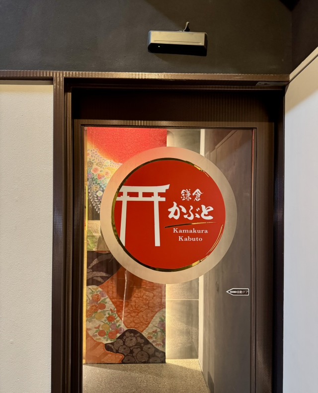 焼肉出汁しゃぶ 鎌倉かぶとの店舗画像