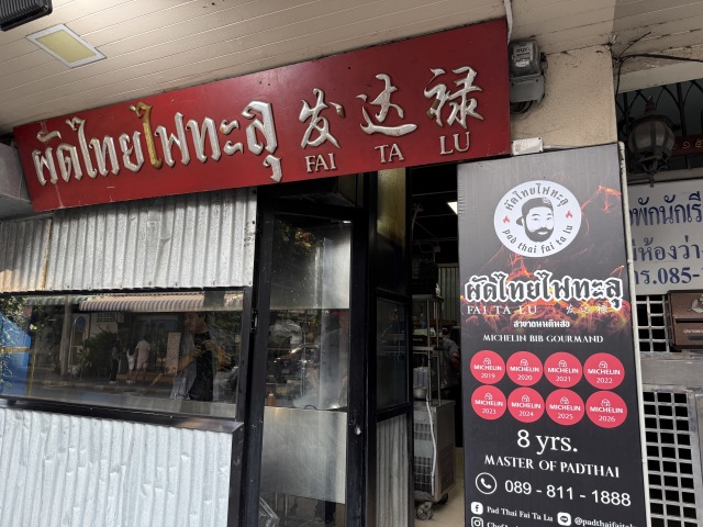 パッタイ・ファイタルの店舗画像