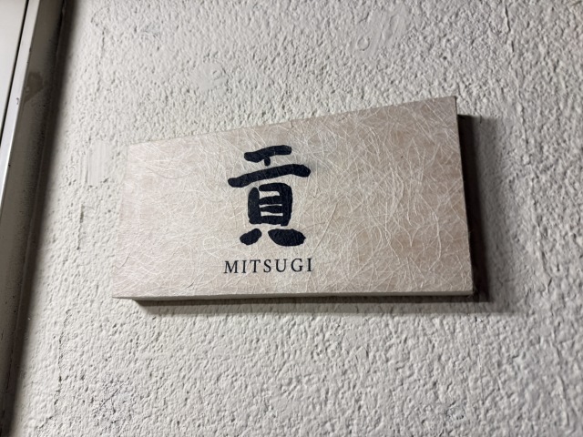 貢(ミツギ)の店舗画像