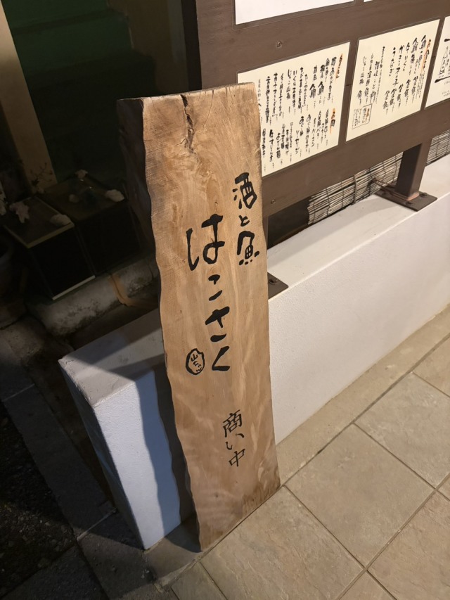 酒と魚 はこさく山ちゃんの店舗画像