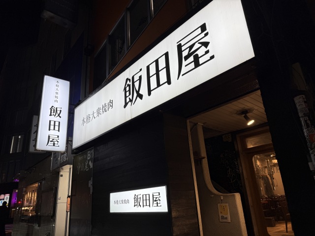 本格大衆焼肉 飯田屋の店舗画像