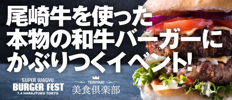 伝説の和牛バーガー！SUPER WAGYU SUMMIT × TERIYAKI美食倶楽部
