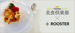 【イベントレポ】Instagramで最高に美味そうな料理写真を撮る食事会 with 田中里奈＆堀江貴文 Presented by ROOSTER