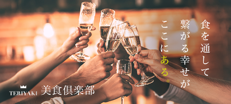 「TERIYAKI美食倶楽部」のある生活とは！？実際にメンバーに聞いてみた