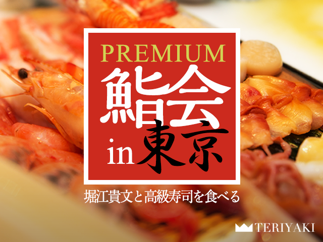 第38回堀江貴文とカウンターで高級寿司を食べるTERIYAKIプレミアム鮨会