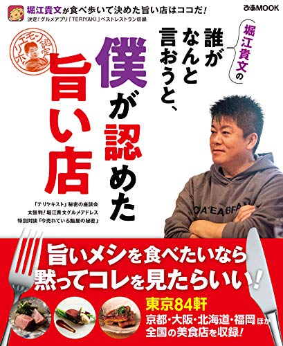 『堀江貴文の誰がなんと言おうと、僕が認めた旨い店』がいよいよ発売！！
