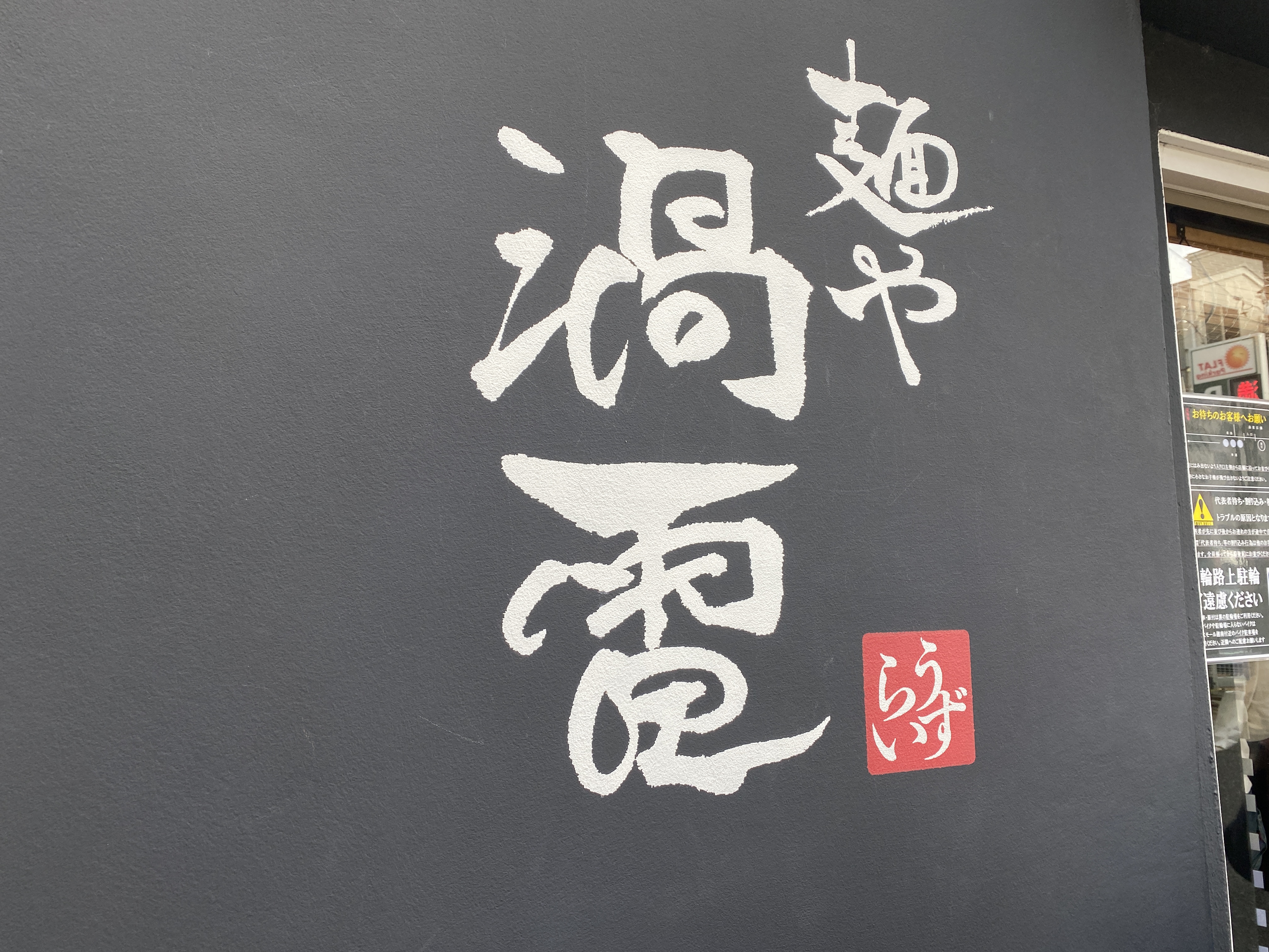 「●●●」シンプルに美味い！神奈川県トップクラスのラーメン店
