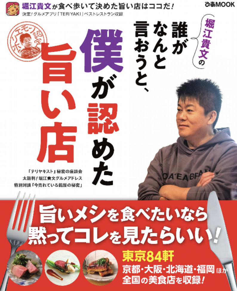 【前編】堀江貴文の誰がなんと言おうと、僕が認めた旨い店〜自由な感覚でカウンターをますます盛り上げる〜