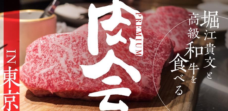 テリヤキプレミアム肉会ってどんなイベント？堀江貴文と高級和牛を食べられる限定イベントの全貌に迫る！