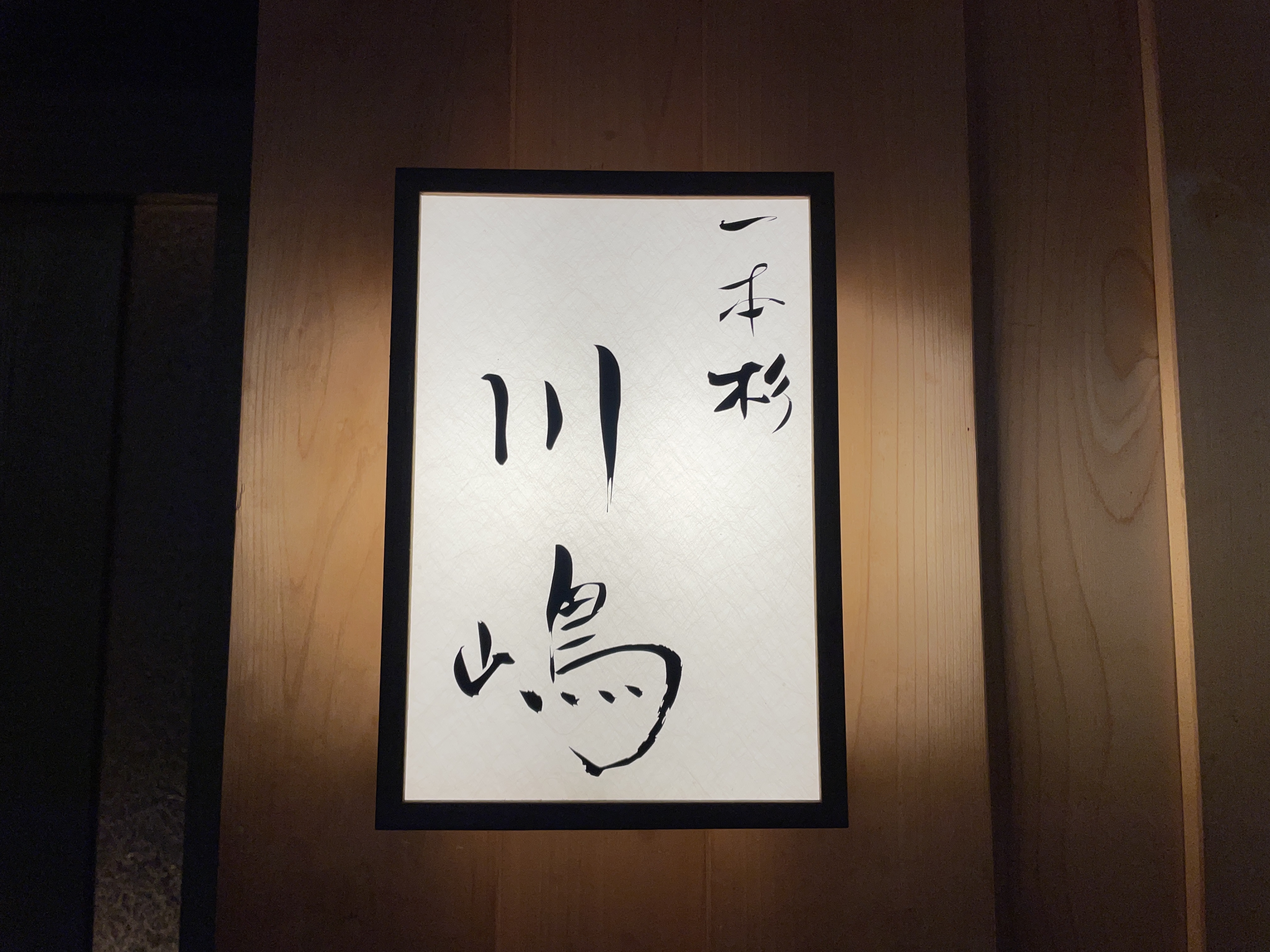 【七尾グルメ】能登の食材を大将自らが仕入れ、料理した繊細な日本料理店「●●●」