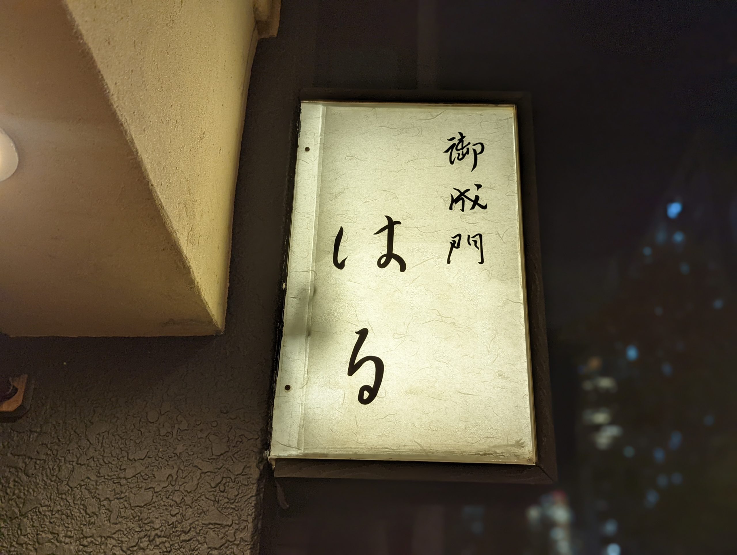 【東京グルメ】和食の名店での修業経験と料理に対するセンスの良さが素晴らしい「御成門はる」