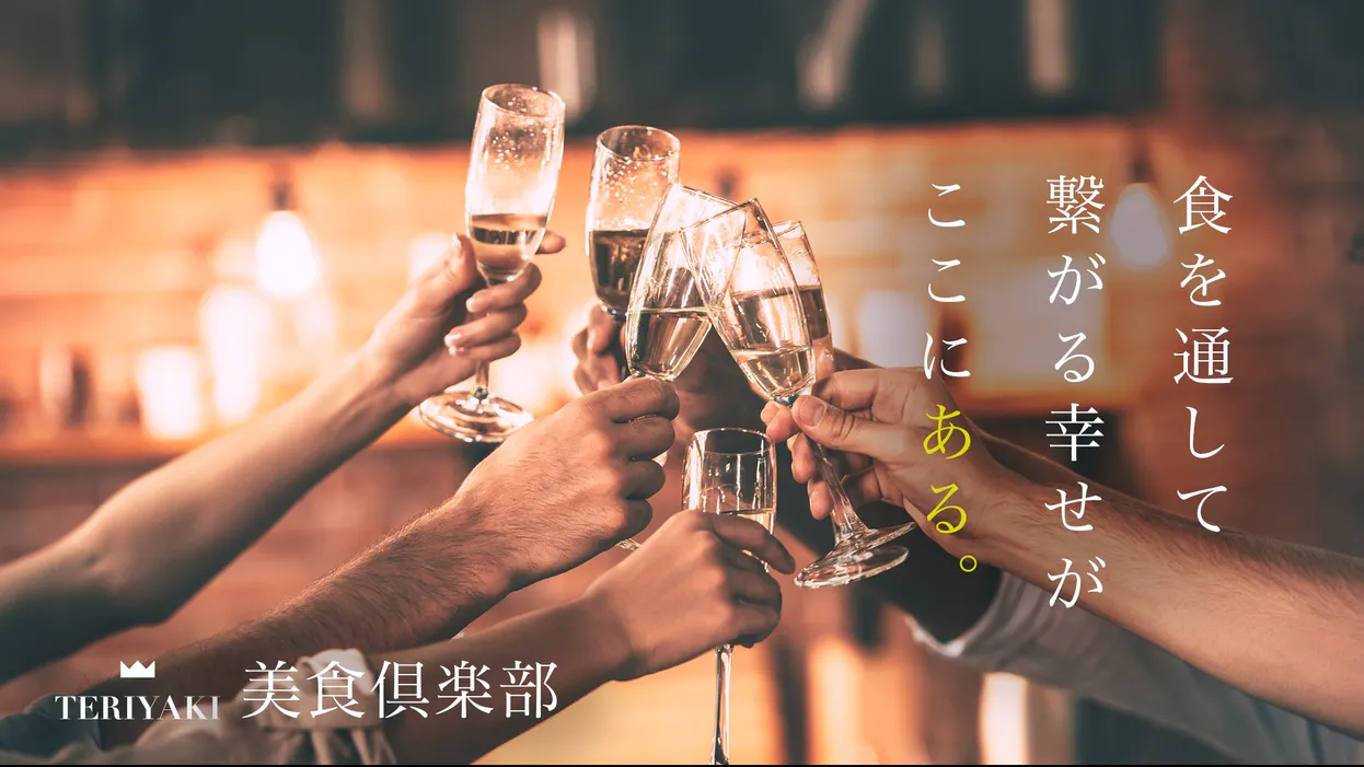 「TERIYAKI美食倶楽部」ってどういうところなの？入会したらわかる3つの魅力をご紹介します！