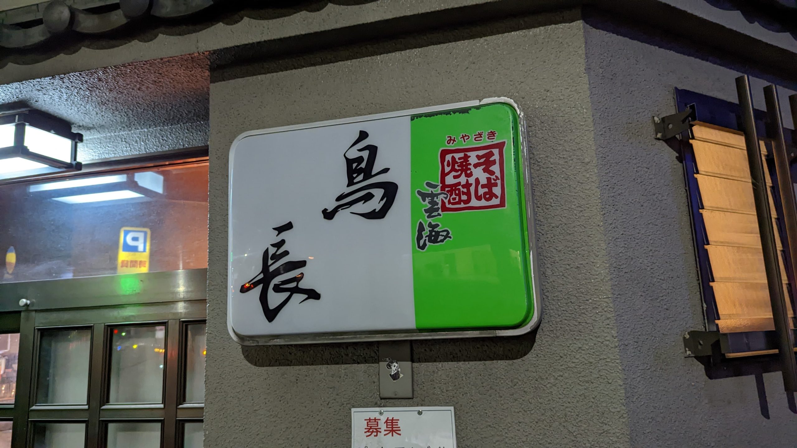 【東京グルメ】シンプルな技で、鳥の魅力を最大限に引き出す練馬の人気焼鳥店『●●●』