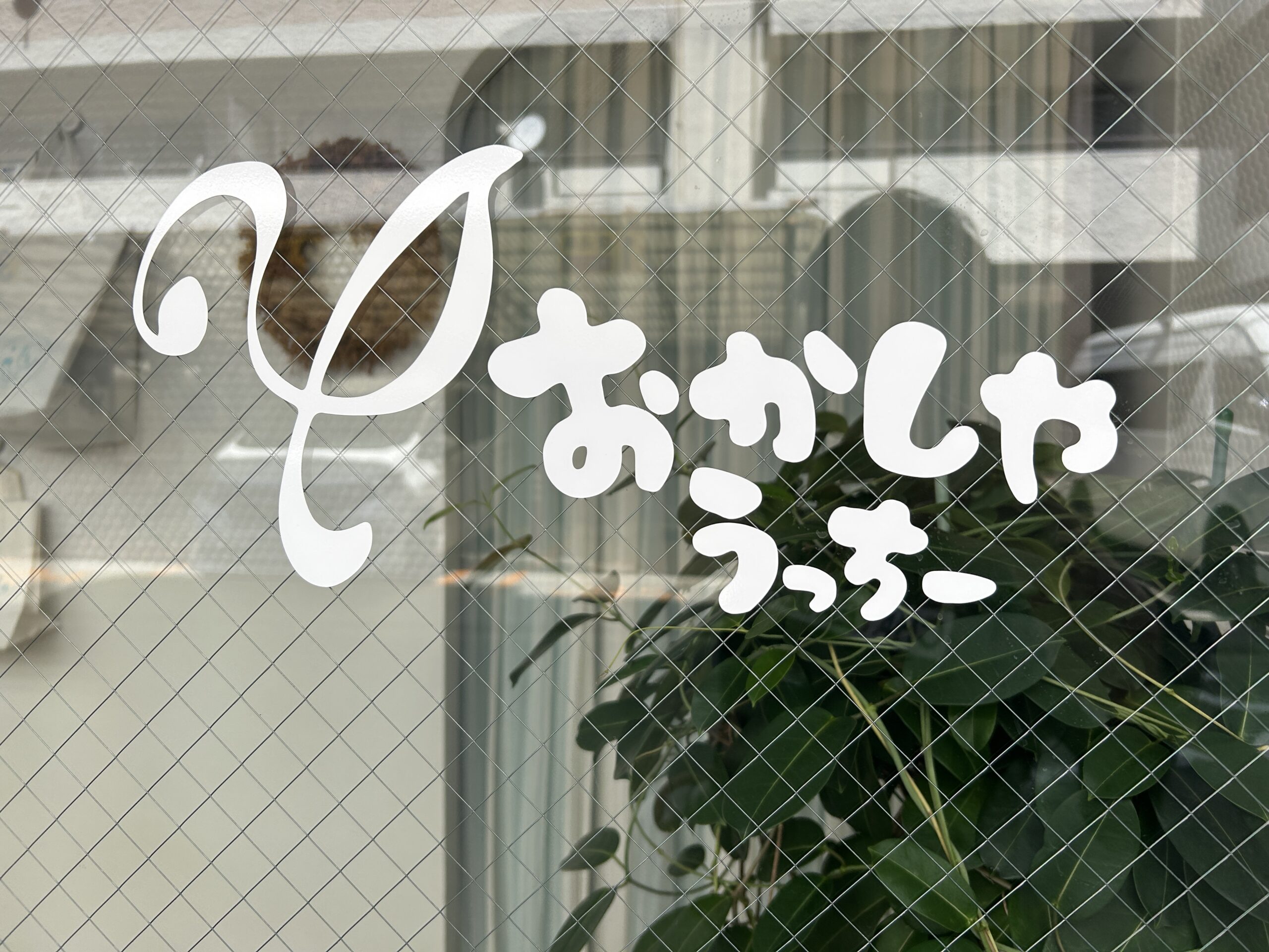 ＜TERIYAKI美食倶楽部オフ会＞多くの食通を魅了する繊細で食べ続けられる唯一無二のおかし【●●●】