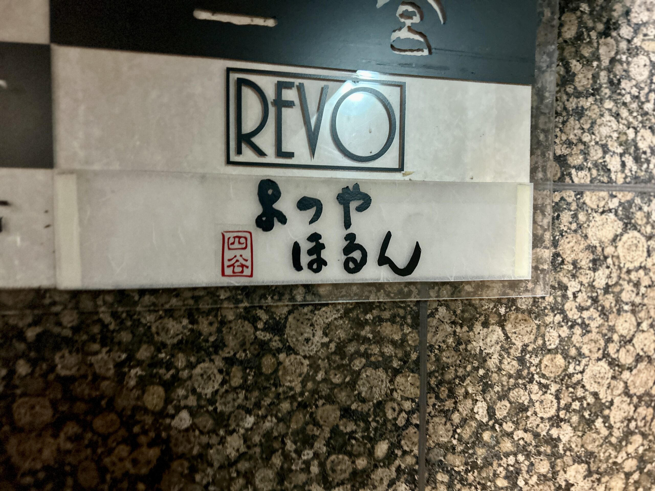 ＜TERIYAKI美食倶楽部＞荒木町の隠れたホルモン店「●●●」