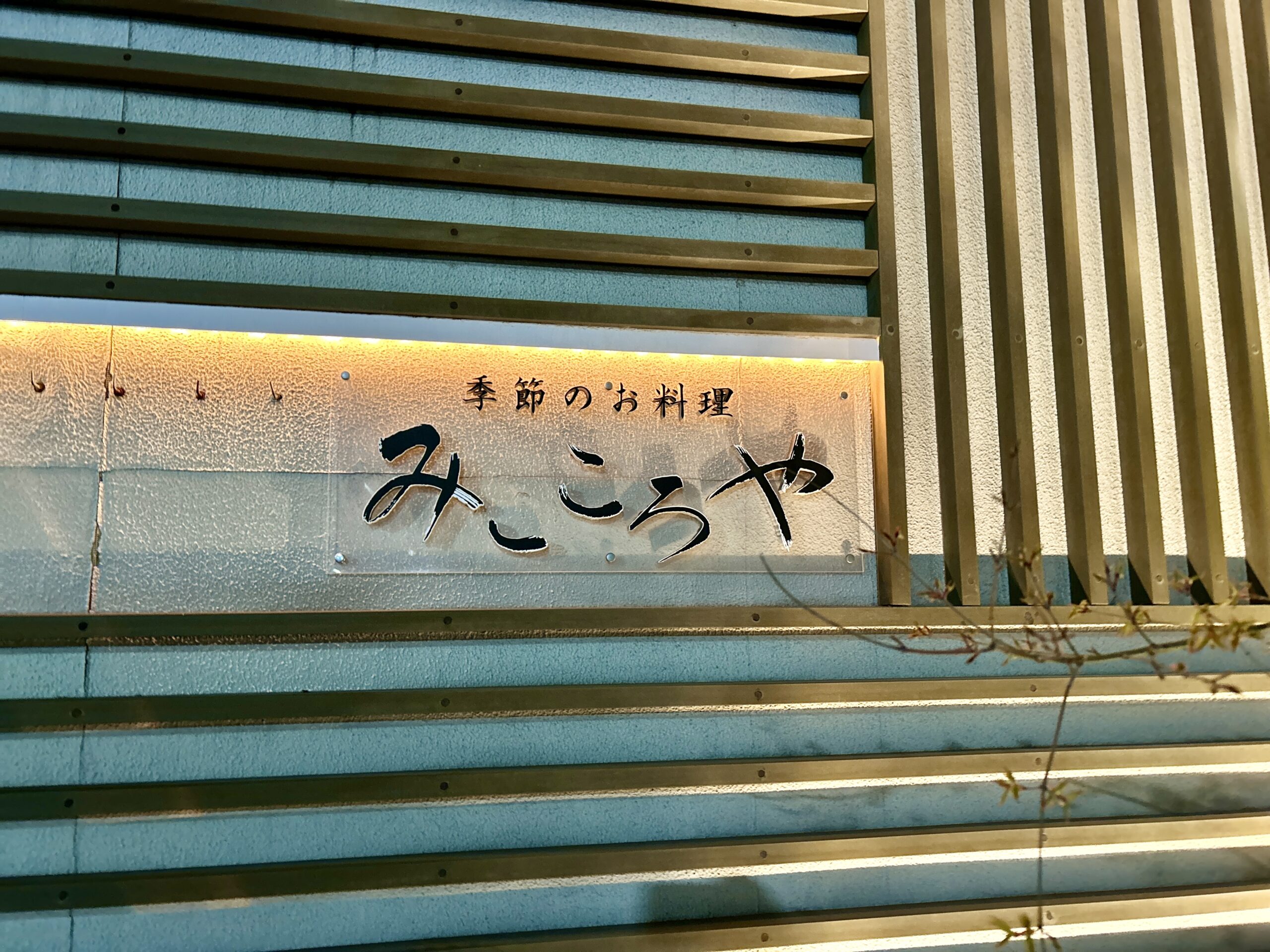 【大森グルメ】半年先まで予約の埋まる優しさ感じる創作日本料理＜●●●＞