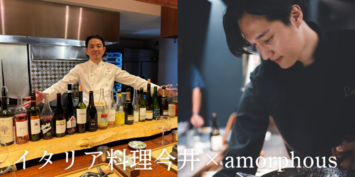 芦屋屈指の予約困難店「イタリア料理 今井」×赤坂の旨いもの屋「amorphous」一夜だけのコラボイベント！