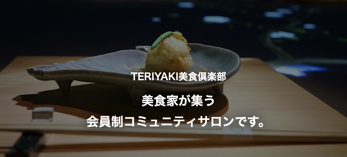 TERIYAKI美食倶楽部で予約困難店へ行こう！入会メリットと利用方法を徹底解説