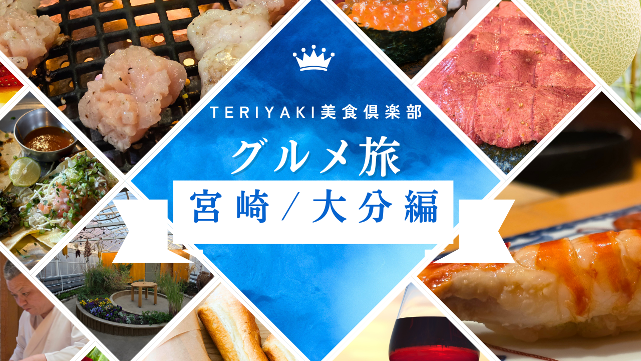 宮崎チキン南蛮＆大分焼肉を食べ尽くす！湯布院でイノベーティブ料理も堪能する旅