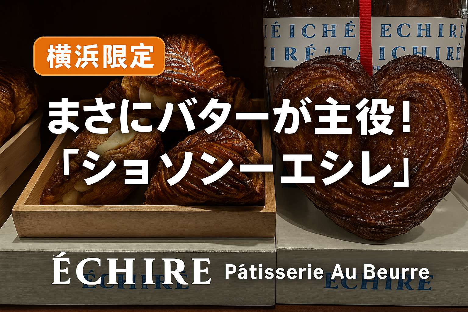 【実食レポ】行列必至！●●●横浜限定「ショソン・●●●」は並ぶ価値あり？噂の巨大パイ「グラン パルミエ」も徹底レビュー！