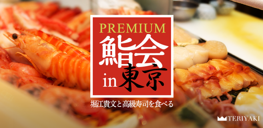 【限定10名｜8/26】堀江貴文×●●●（渋谷・神泉）第133回テリヤキプレミアム鮨会｜カウンター2時間で濃密ネットワーキング