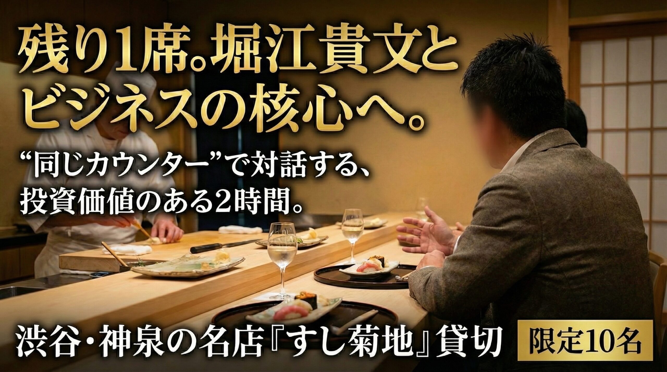 残り1席。堀江貴文と“同じカウンター”で、寿司とビジネスの核心に触れる2時間