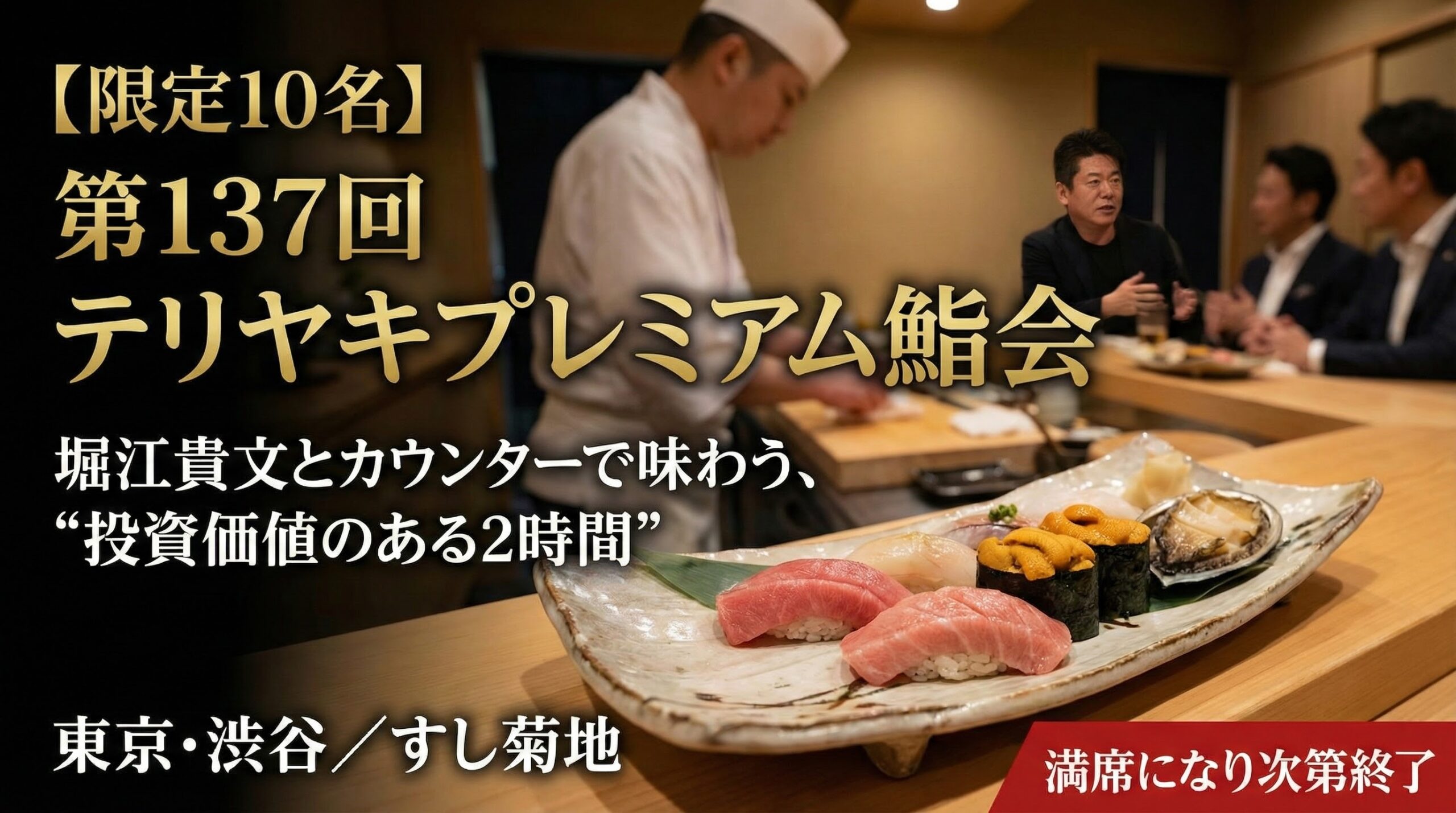 【限定10名】第137回 テリヤキプレミアム鮨会｜堀江貴文と渋谷・神泉「●●●」貸切カウンター