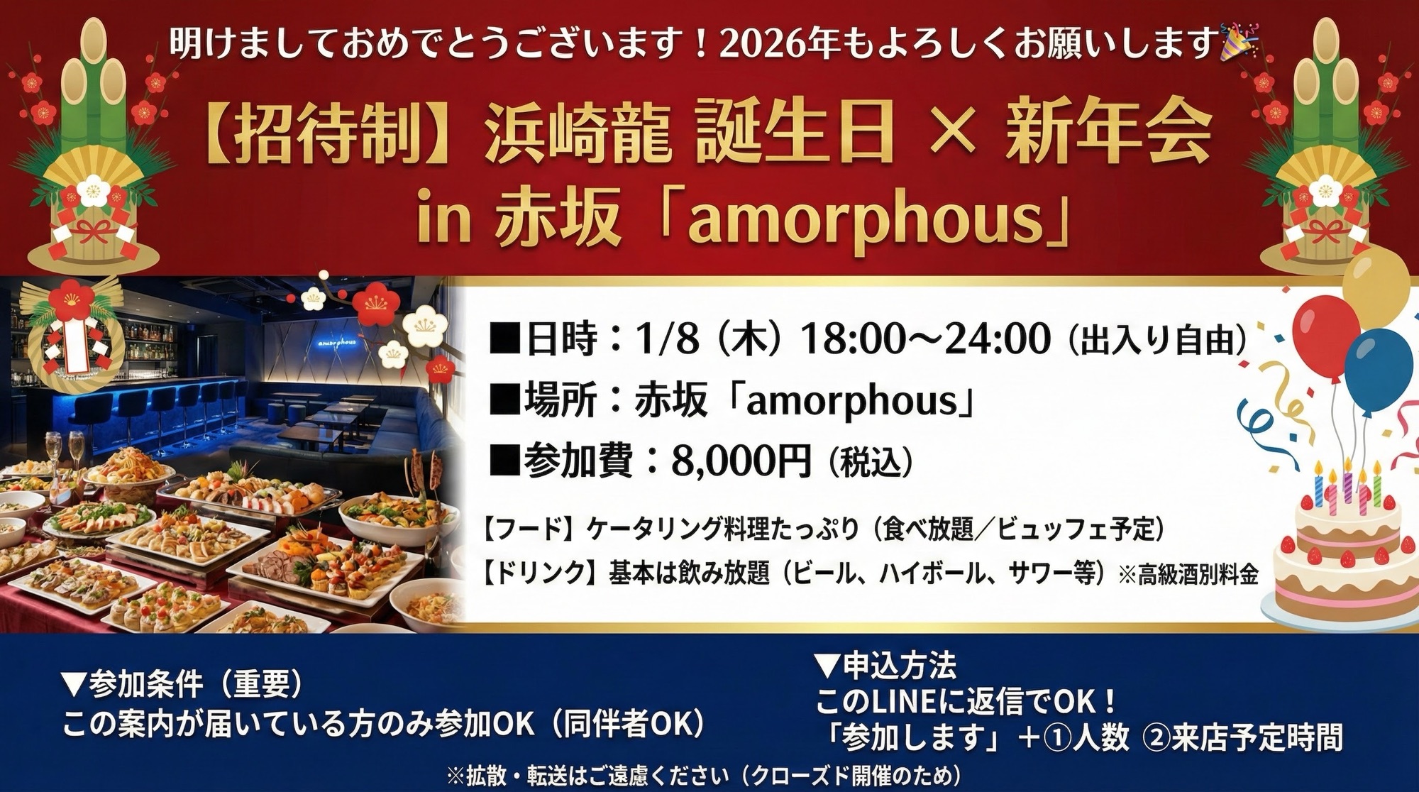 1/8開催｜TERIYAKI美食倶楽部 会員限定「新年会」in 赤坂●●●