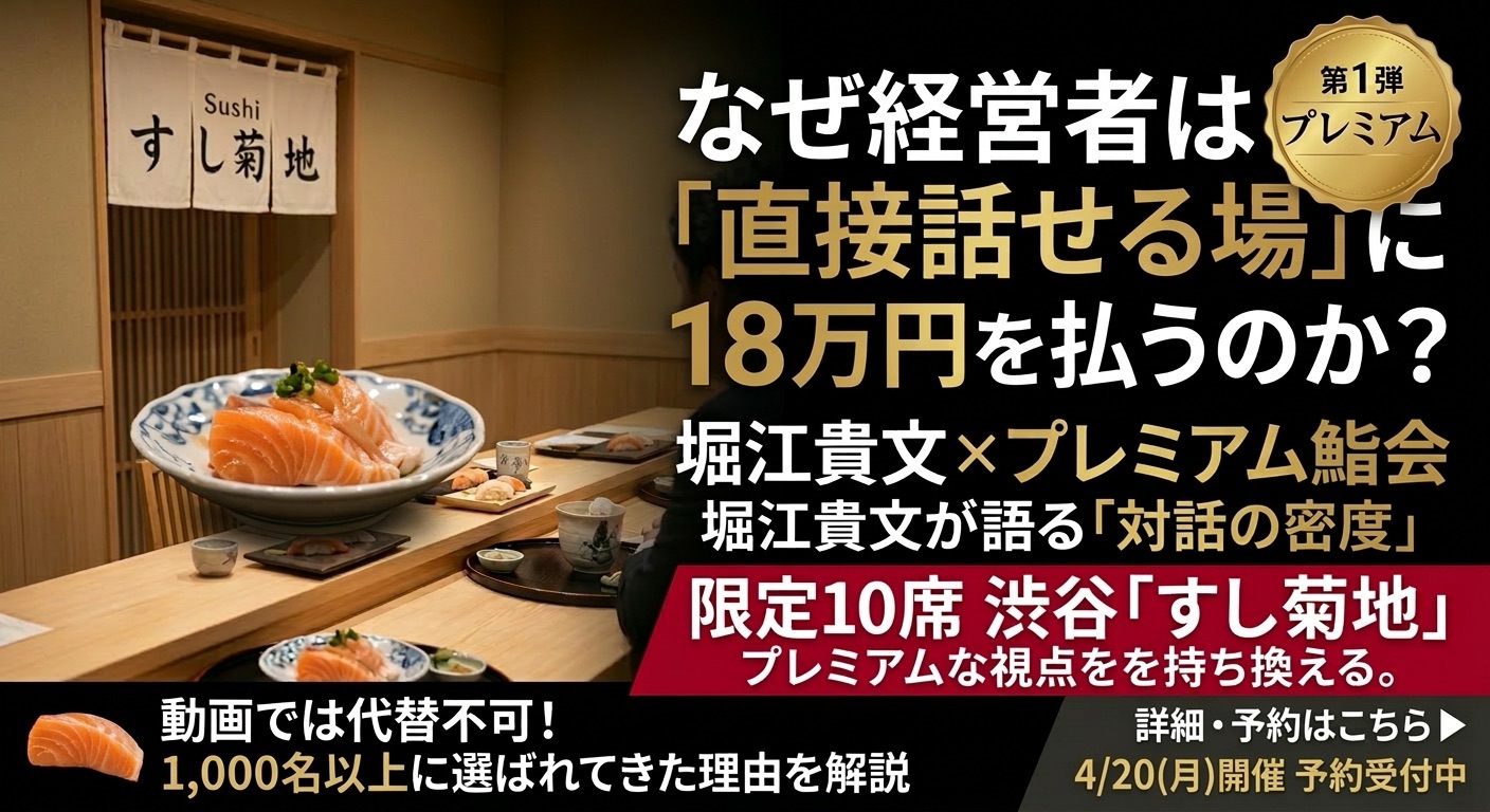 堀江貴文×少人数鮨会｜経営者が「直接話せる場」に18万円を払う理由